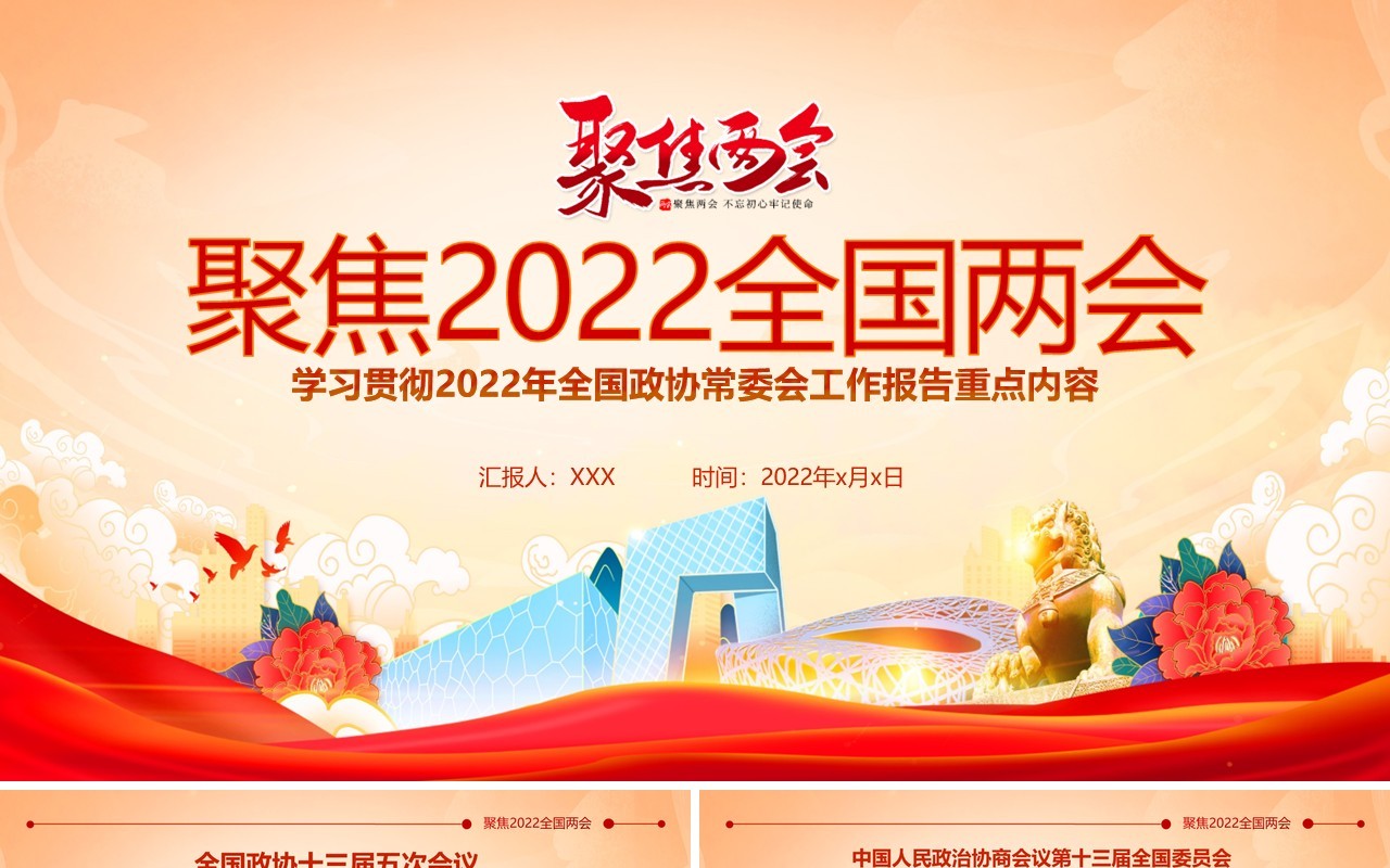 红色简约中国风聚焦2022年全国两会PPT模板