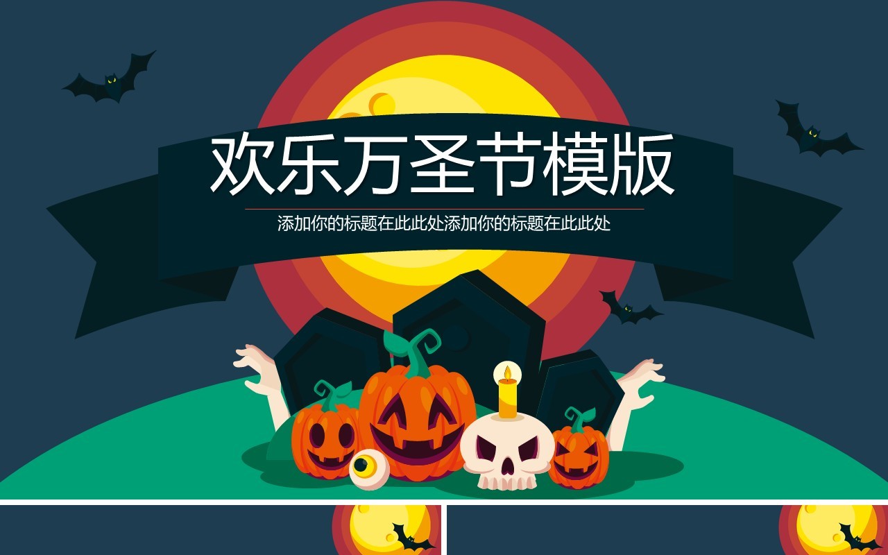 万圣节主题PPT模板61