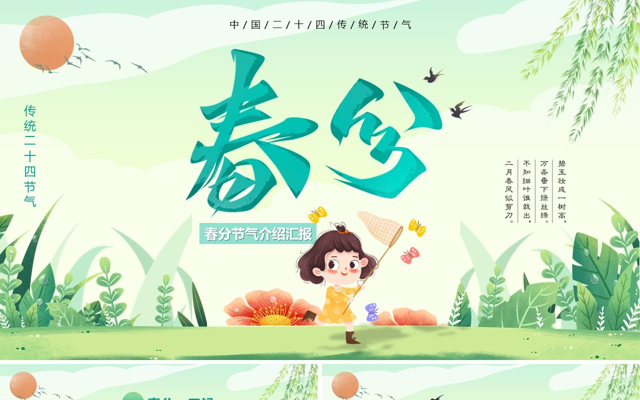绿色清新卡通风二十四节气之春分PPT模板