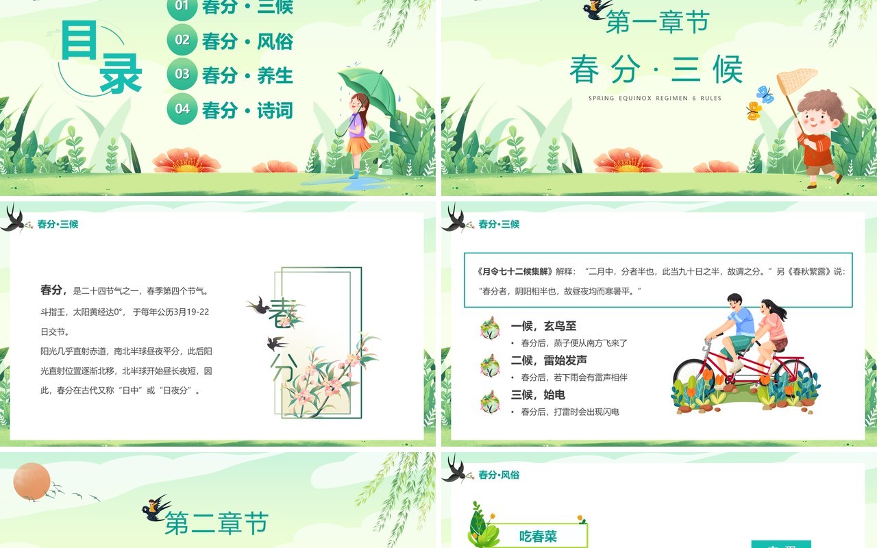 绿色清新卡通风二十四节气之春分PPT模板