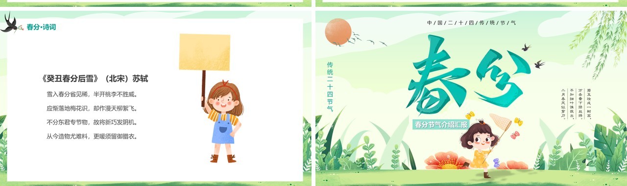 绿色清新卡通风二十四节气之春分PPT模板
