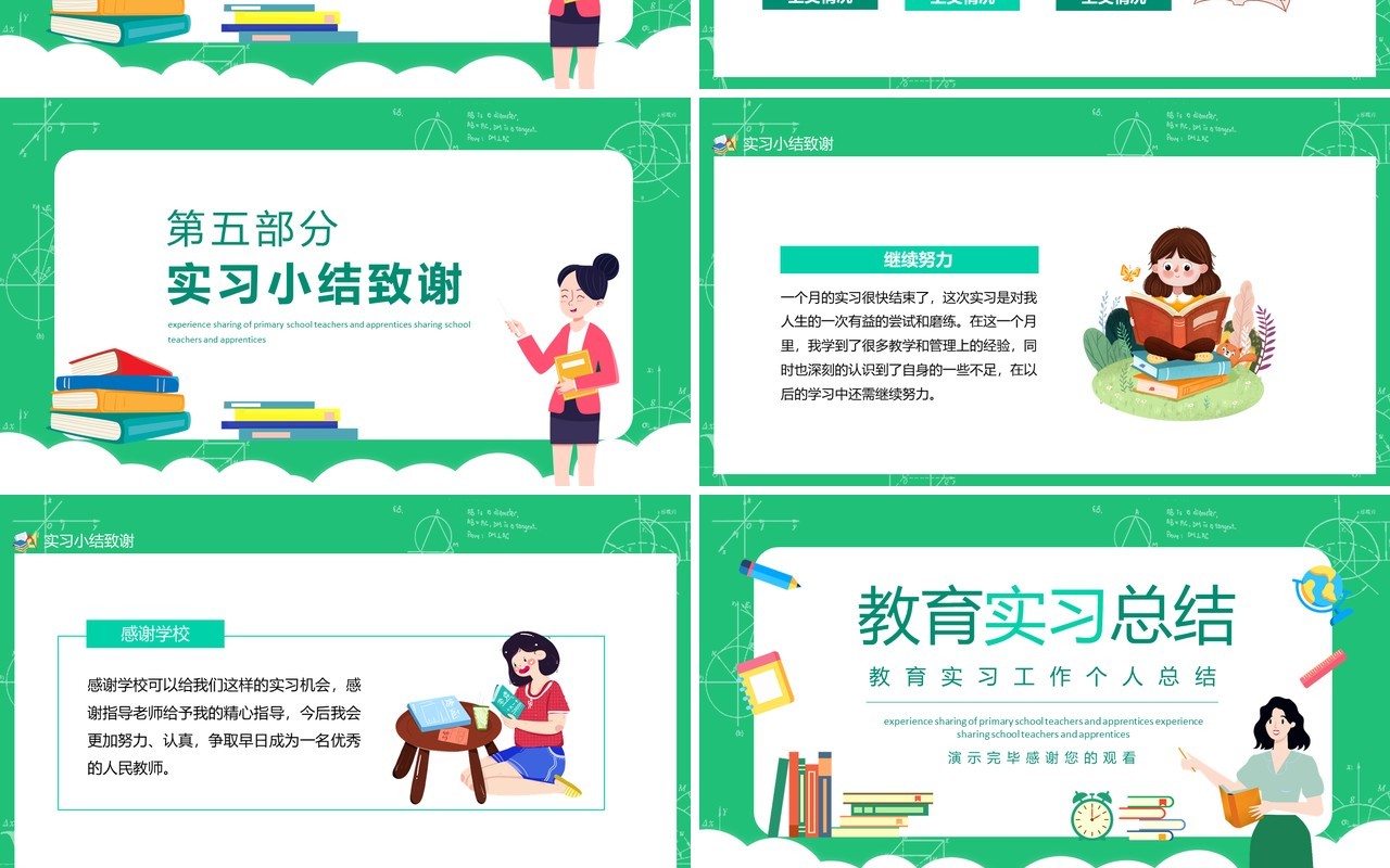 教育实习工作个人总结动态PPT模板