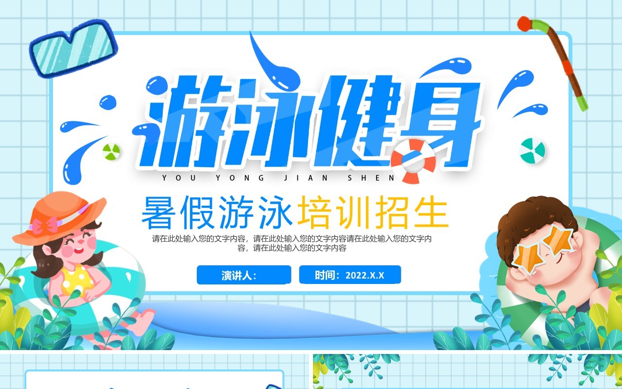 蓝色卡通风暑假游泳培训班招生PPT模板