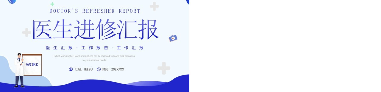 紫色插画风医生进修工作汇报PPT模板