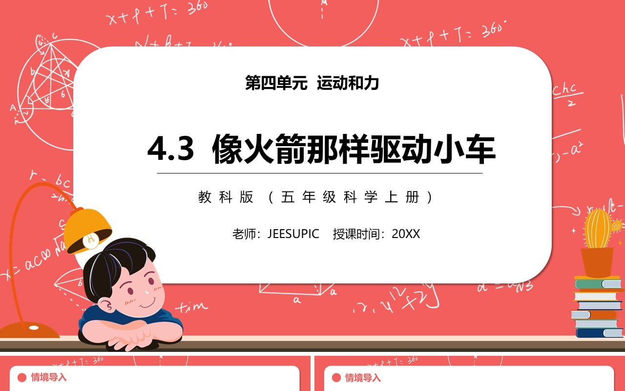 教科版五年级科学上册像火箭那样驱动小车PPT模板