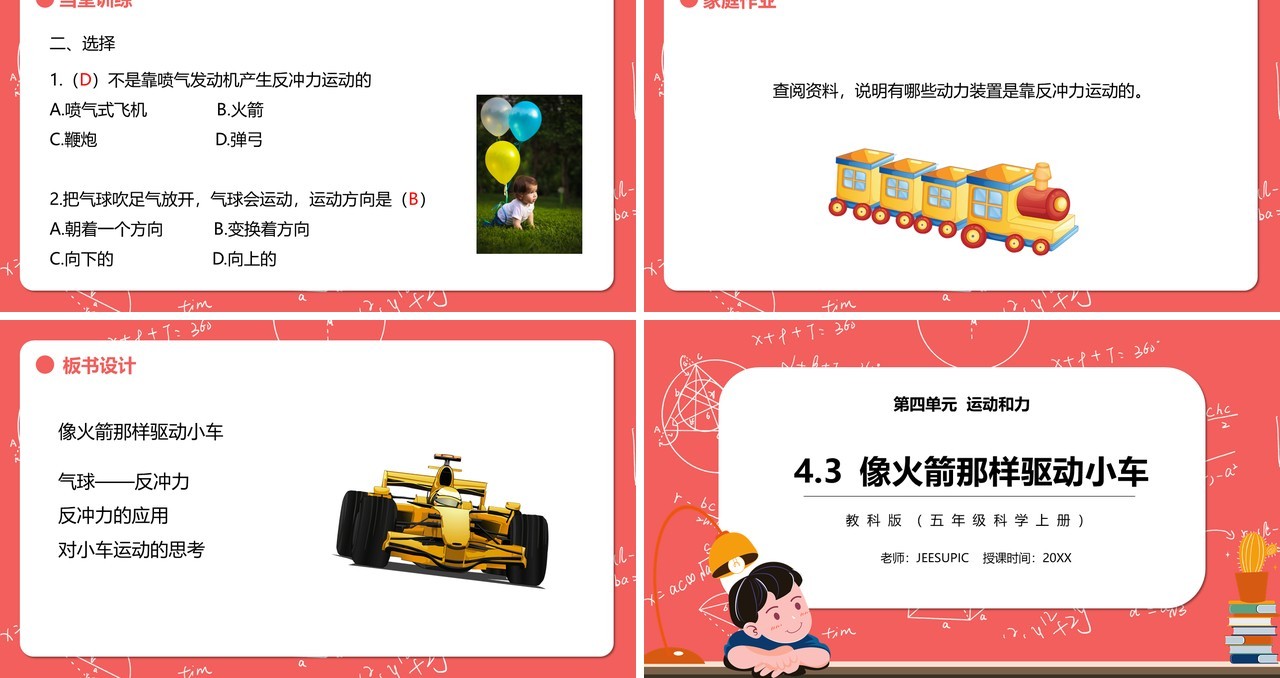 教科版五年级科学上册像火箭那样驱动小车PPT模板