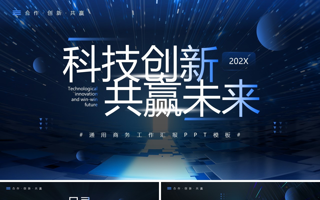 蓝色科技风科技创新共赢未来PPT模板