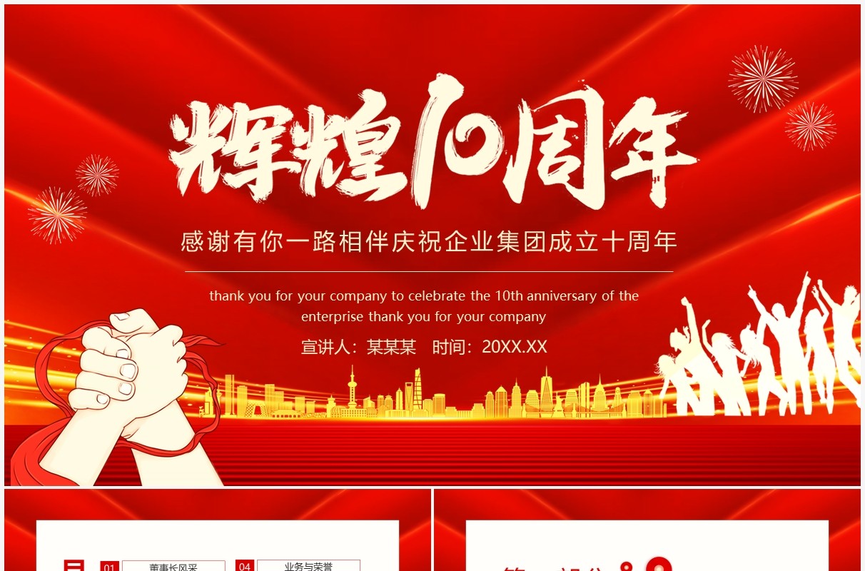辉煌10周年感谢有你一路相伴庆祝企业集团成立十周年动态PPT模板