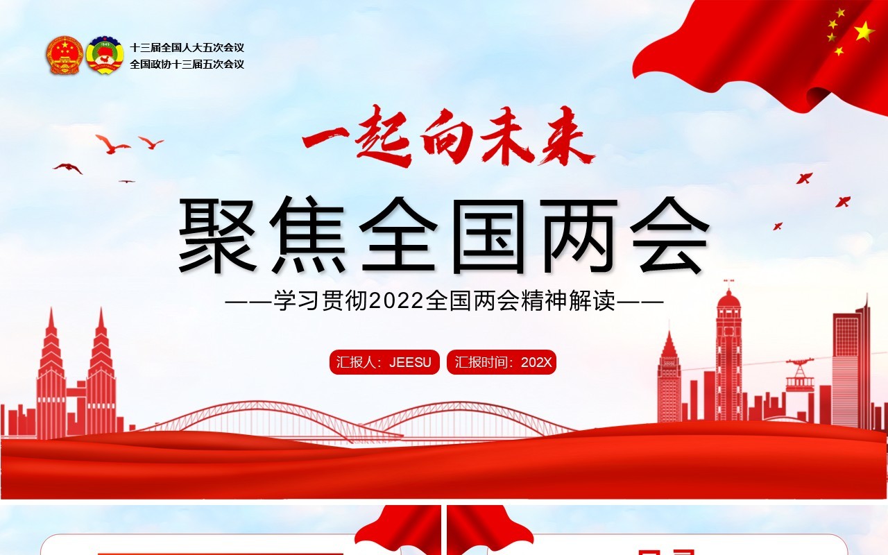 红色简约聚焦全国两会一起向未来PPT模板