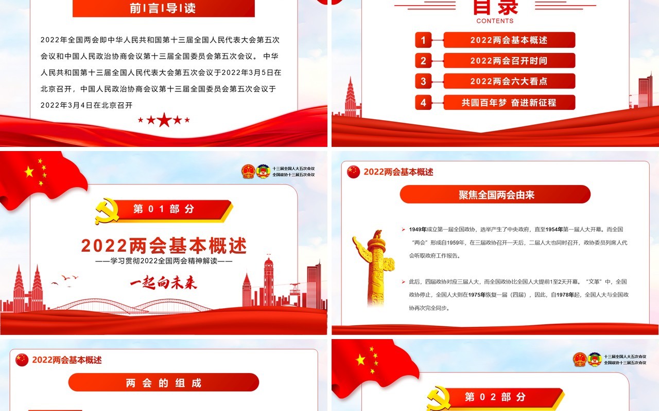 红色简约聚焦全国两会一起向未来PPT模板