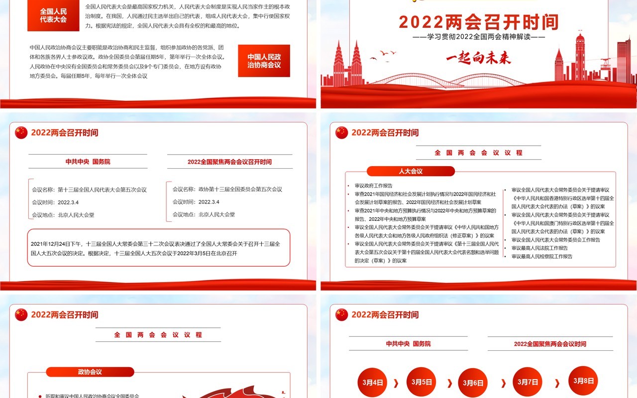 红色简约聚焦全国两会一起向未来PPT模板