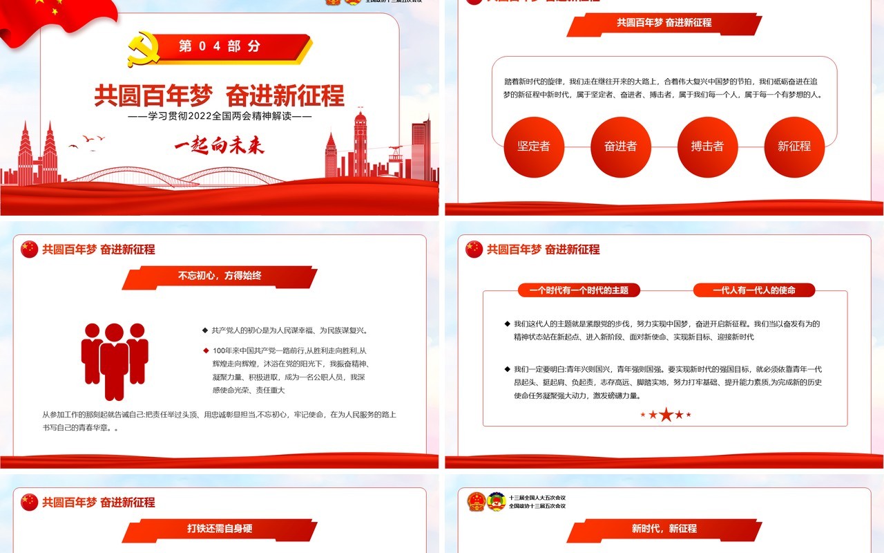红色简约聚焦全国两会一起向未来PPT模板