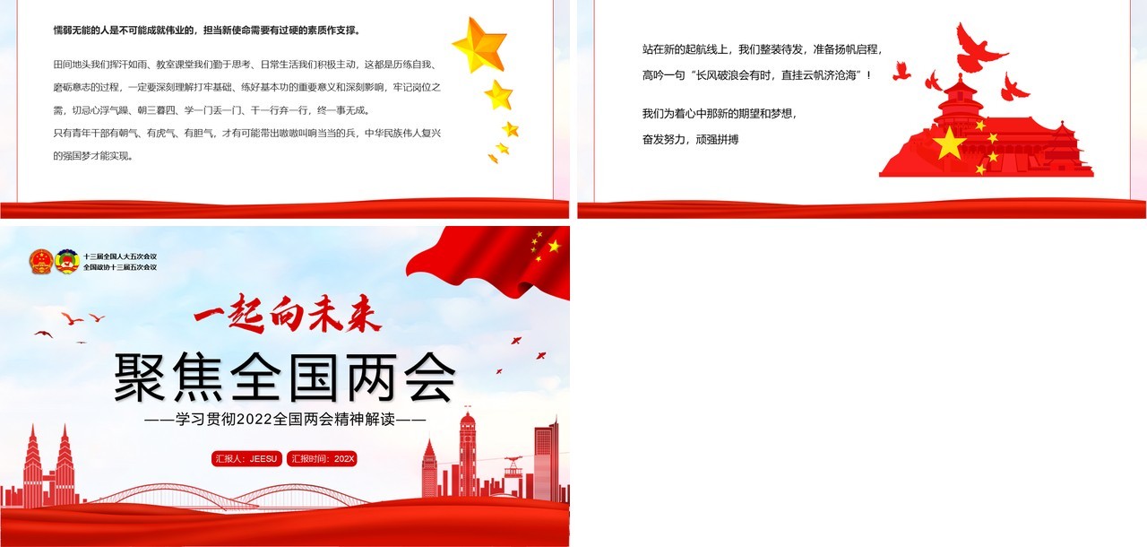 红色简约聚焦全国两会一起向未来PPT模板