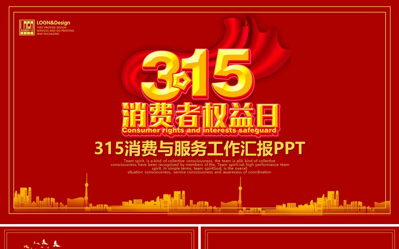 315消费者权益日PPT模板38