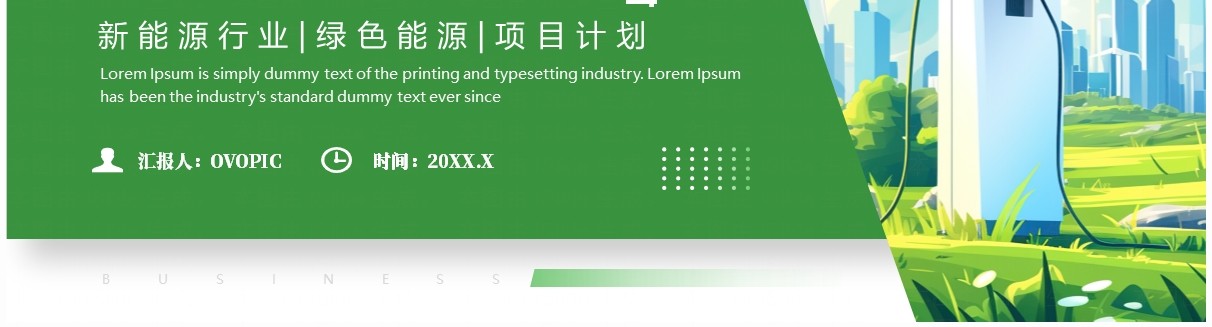 绿色商务风新能源行业工作总结PPT模板