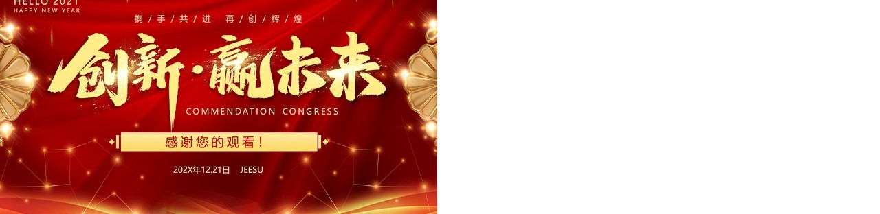红色大气年会表彰大会颁奖典礼动态PPT模板