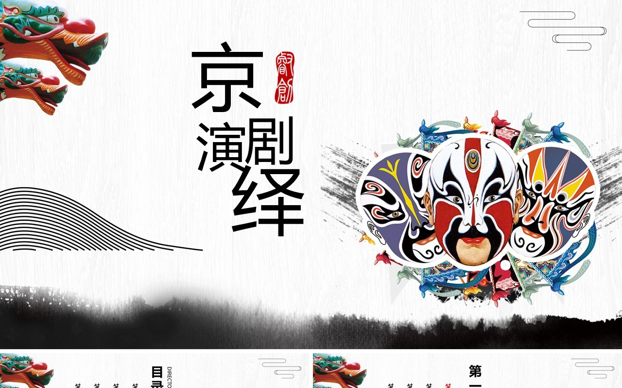 中国风脸谱艺术京剧戏曲文化演绎PPT动态模板