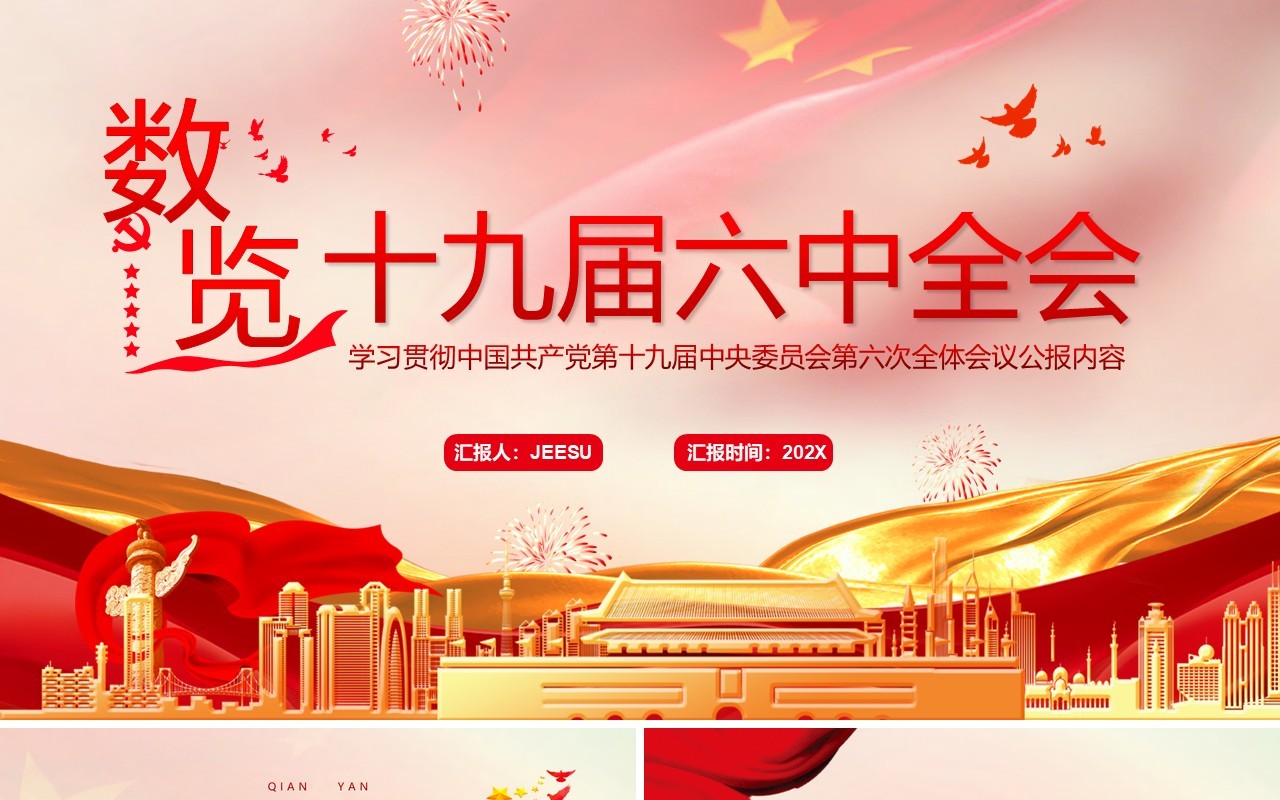数览十九届六中全会PPT动态模板