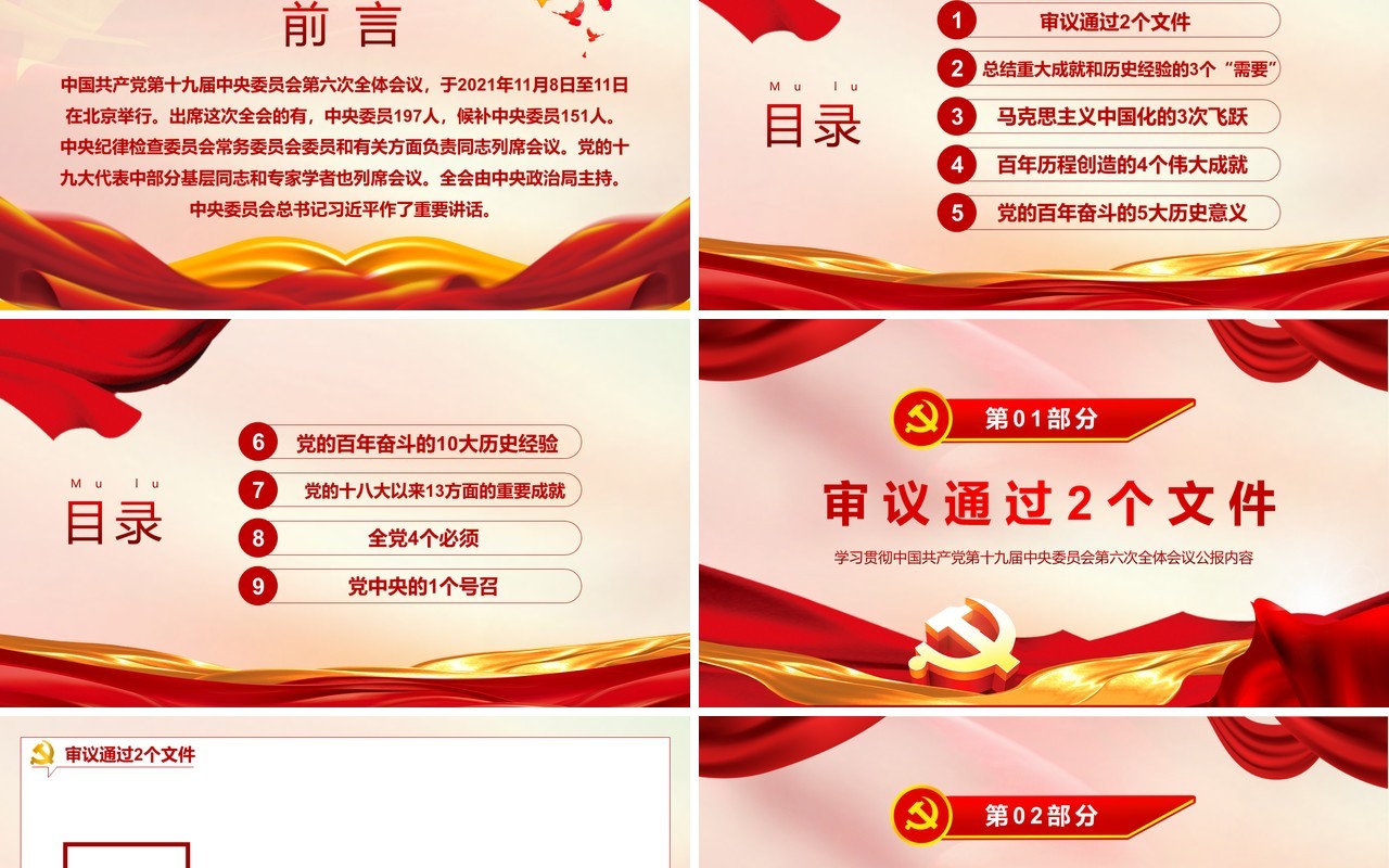 数览十九届六中全会PPT动态模板
