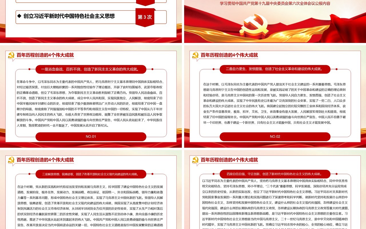 数览十九届六中全会PPT动态模板