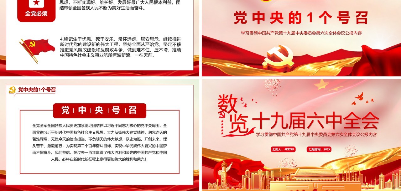 数览十九届六中全会PPT动态模板