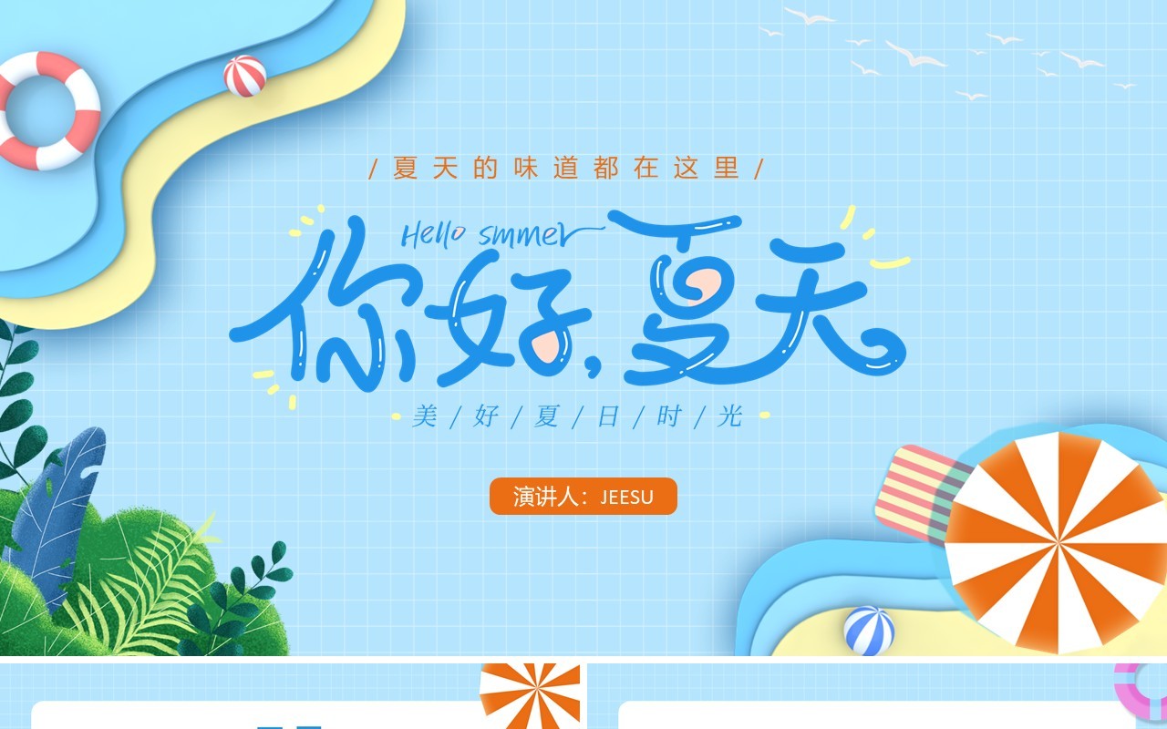 蓝色卡通风你好夏天动态PPT模板