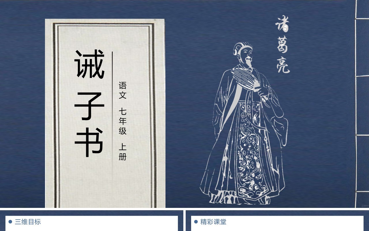 部编版七年级语文上册诫子书课件PPT模板