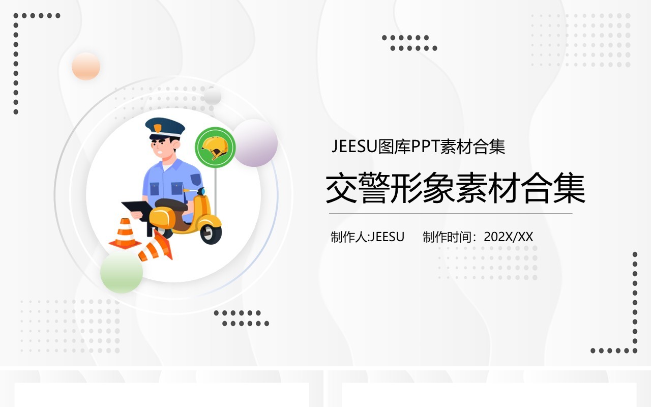 交警元素PPT素材合集
