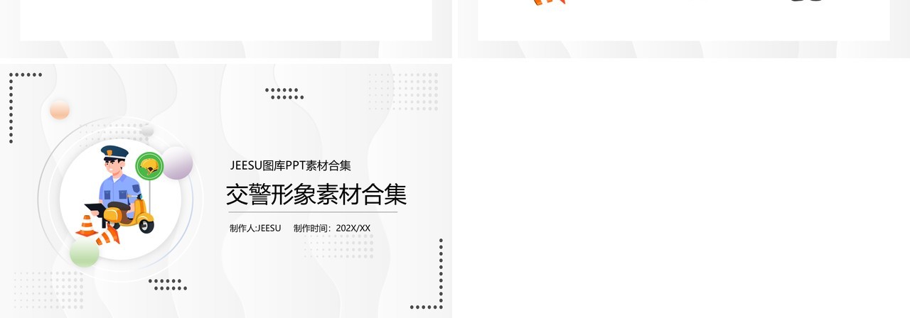 交警元素PPT素材合集
