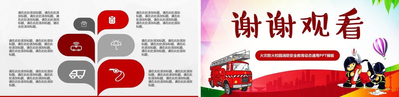 红色简约小学生消防安全知识培训PPT模板