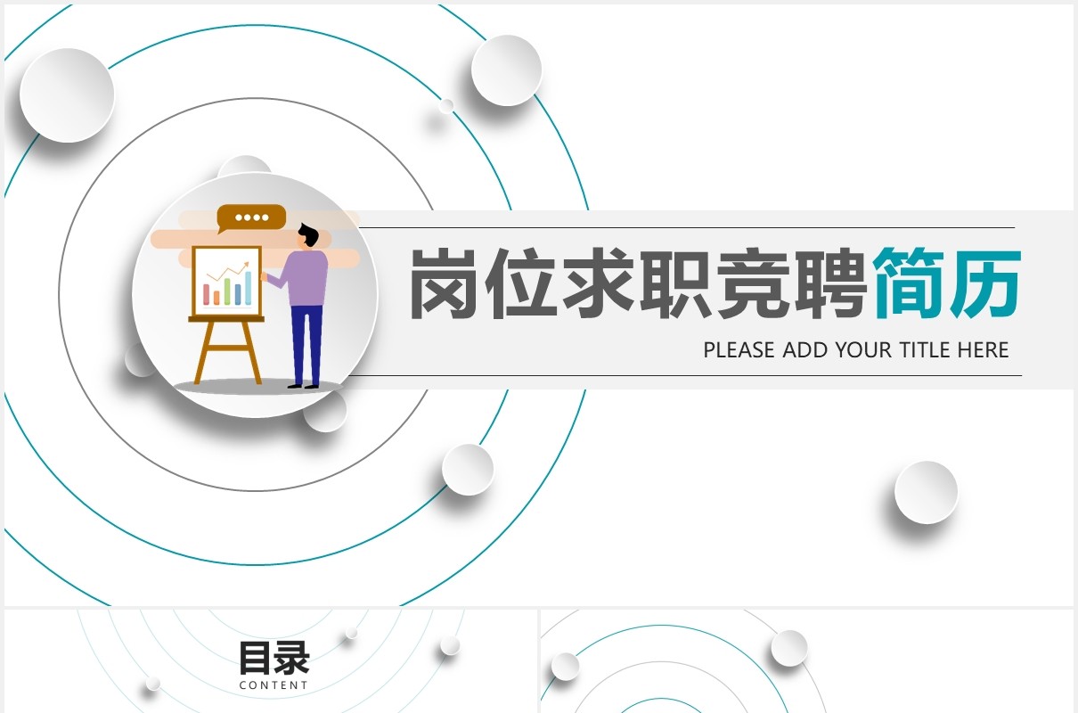 稳重微粒体个人简历岗位求职竞聘PPT模板