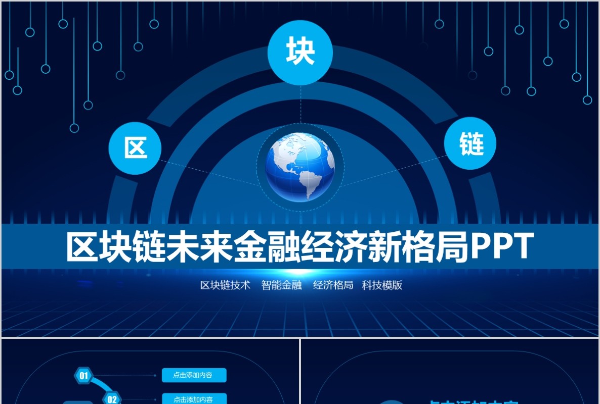科技创新区块链技术PPT模板45
