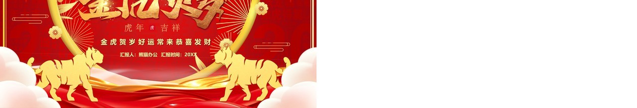 红金中国风虎年通用PPT背景模板