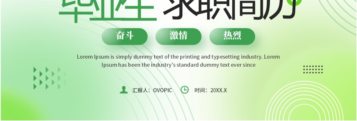 绿色简约风毕业生求职简历PPT通用模板