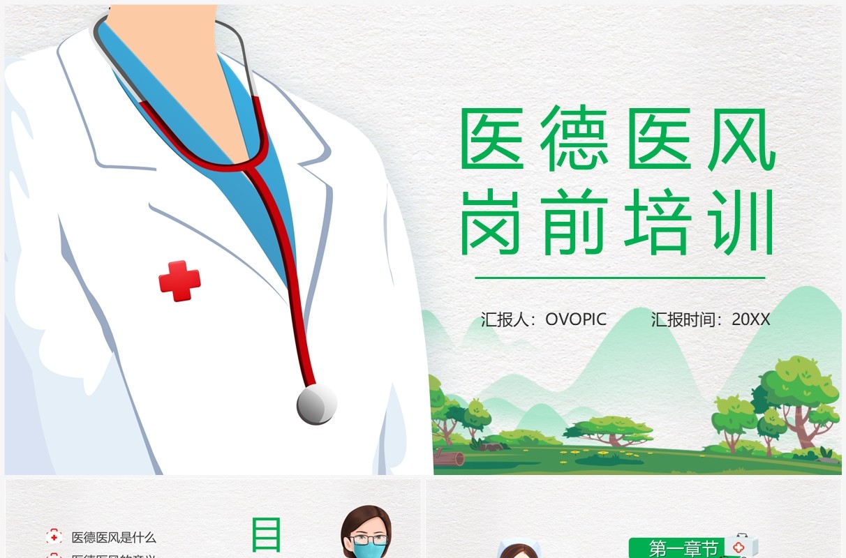 绿色简约卡通风医德医风岗前培训PPT模板