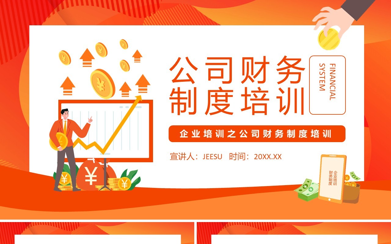 企业培训之公司财务制度培训动态PPT模板