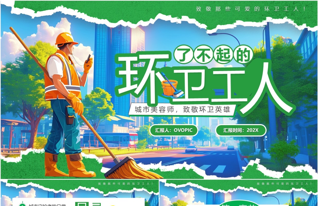 绿色卡通风了不起的环卫工人PPT模板