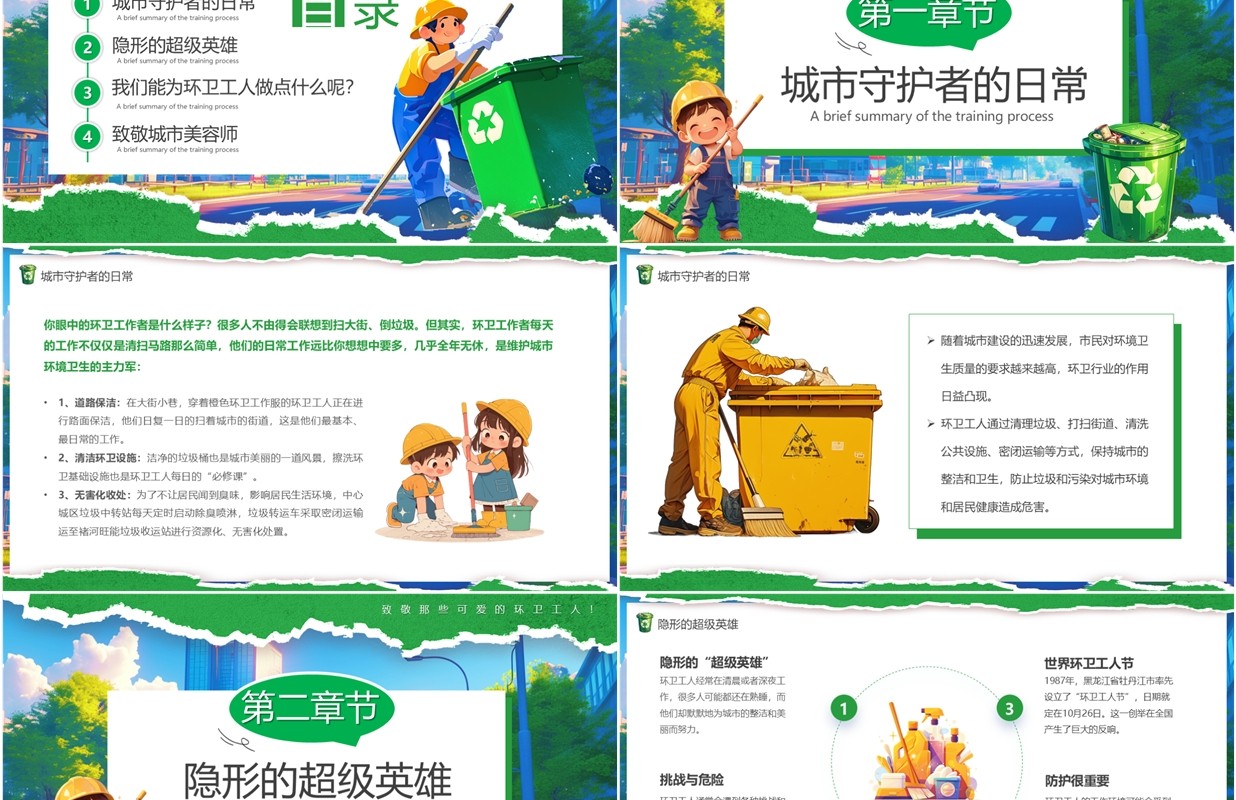 绿色卡通风了不起的环卫工人PPT模板