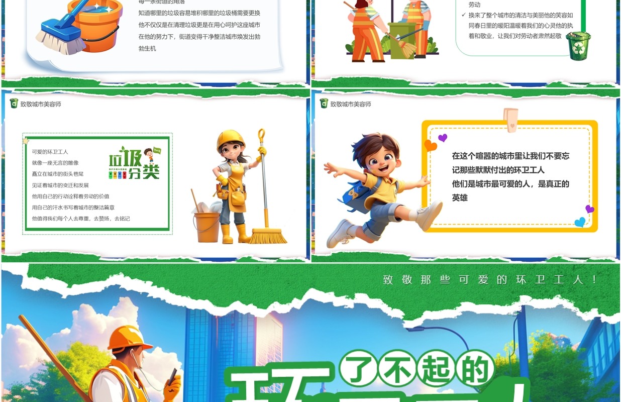 绿色卡通风了不起的环卫工人PPT模板