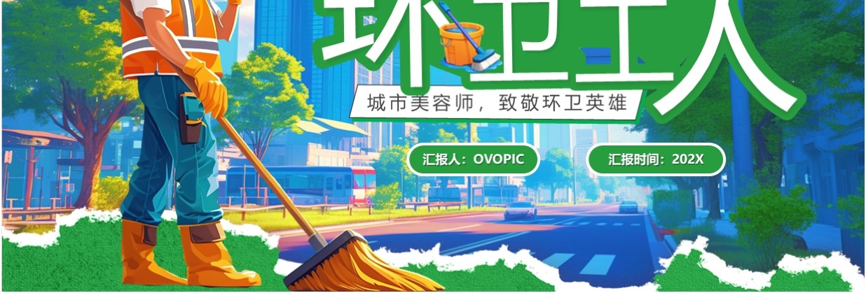 绿色卡通风了不起的环卫工人PPT模板