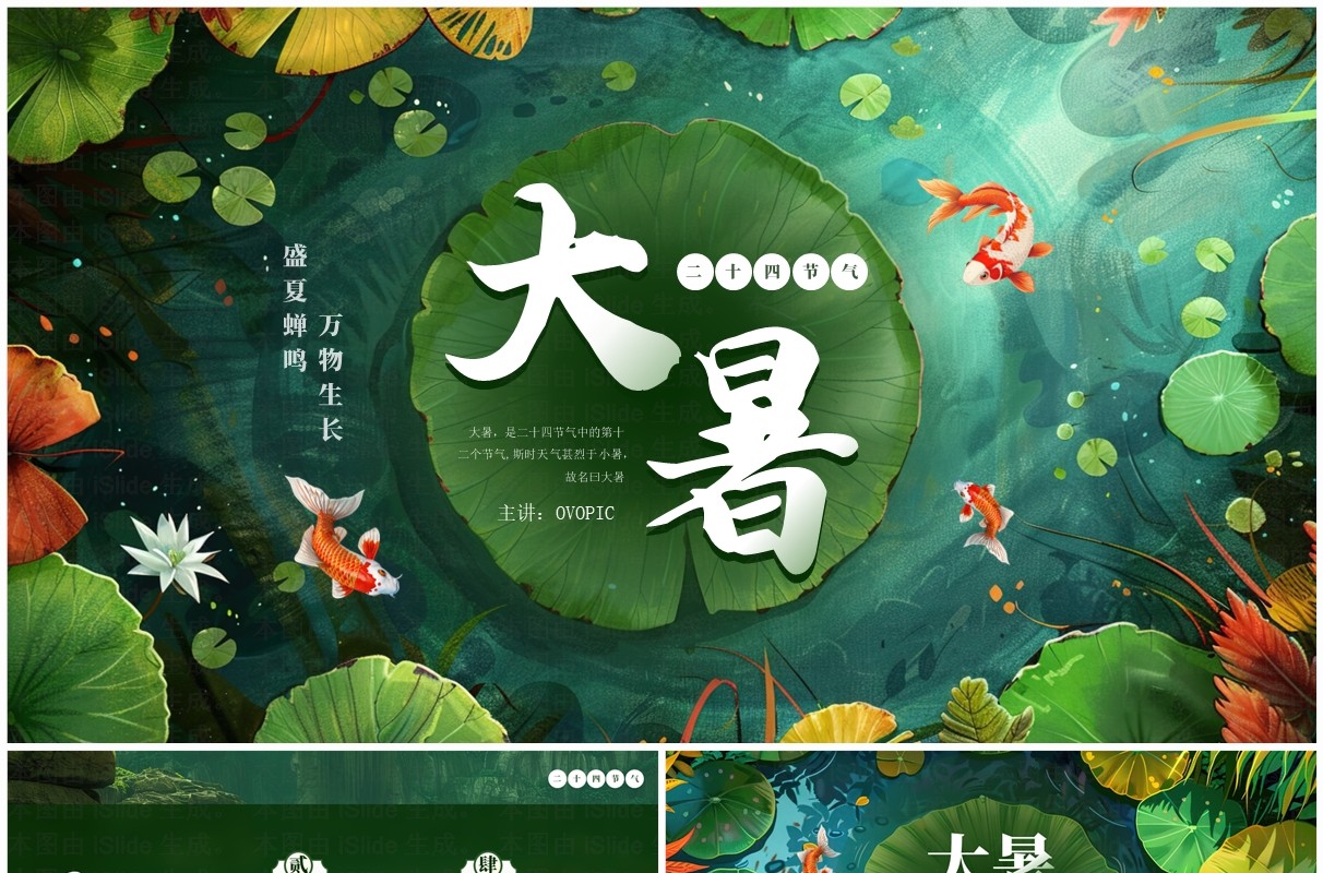 绿色插画风二十四节气之大暑介绍PPT模板