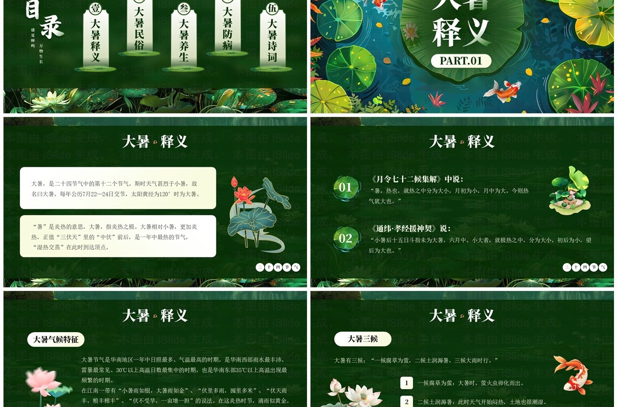 绿色插画风二十四节气之大暑介绍PPT模板