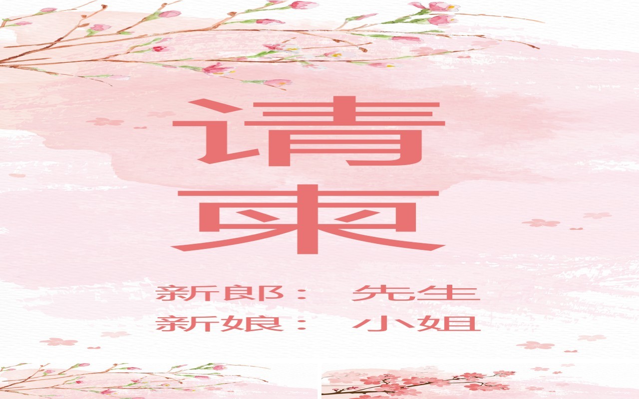 粉色浪漫结婚请柬手机无线端竖版电子邀请函PPT模板