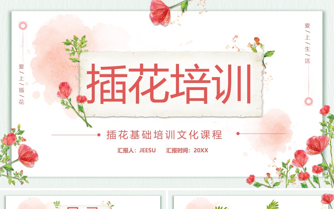 粉色清新简约插花文化培训课程PPT模板