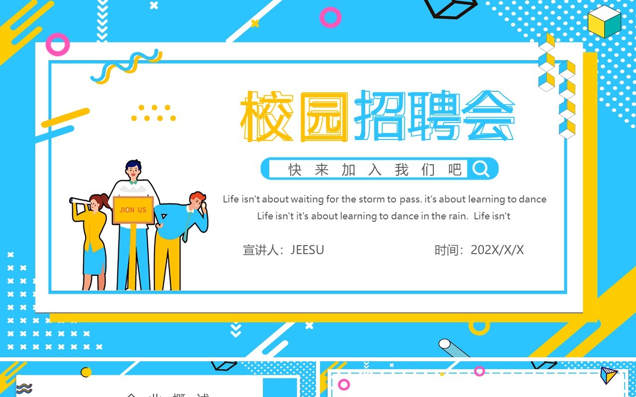 蓝色孟菲斯风校园招聘会PPT模板