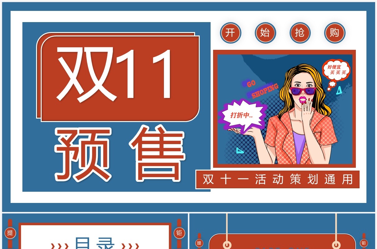 红蓝卡通风双十一预售活动策划PPT通用模板