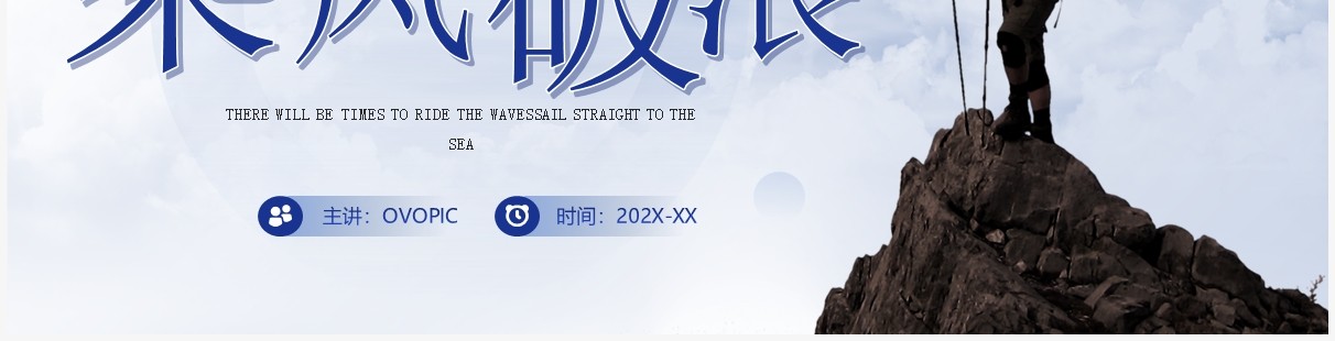 蓝色商务风乘风破浪年中工作总结PPT模板