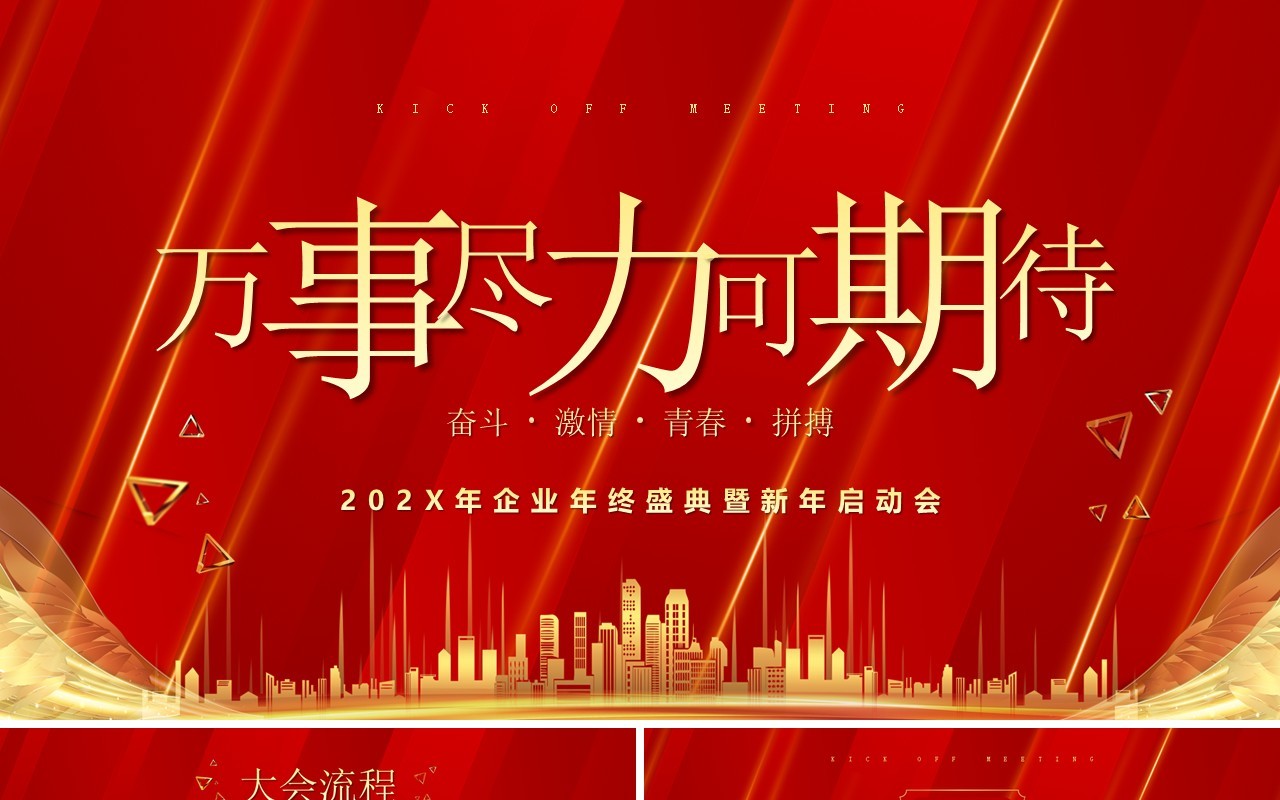 红色大气商务风2023年年终盛典PPT模板