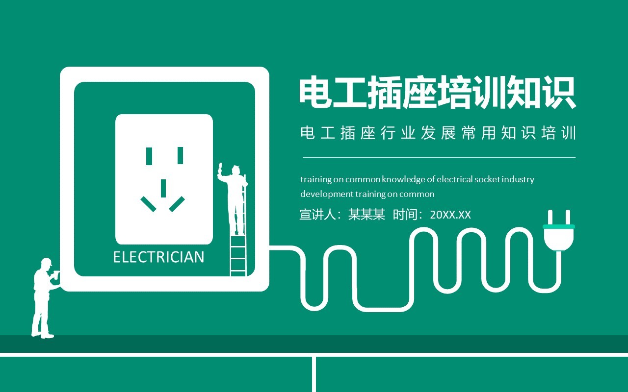电工插座行业发展常用知识培训动态PPT模板