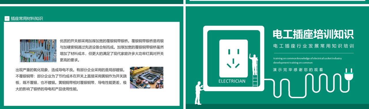 电工插座行业发展常用知识培训动态PPT模板